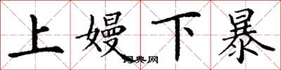 丁謙上嫚下暴楷書怎么寫