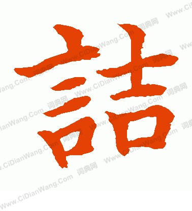 水島修三寫的詰