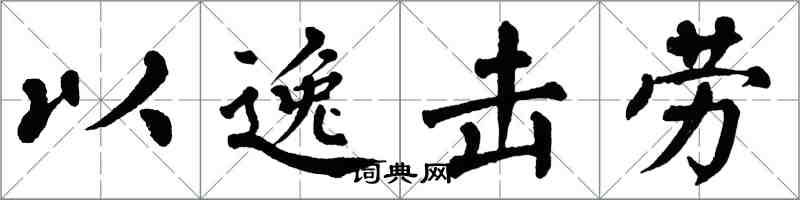 翁闓運以逸擊勞楷書怎么寫