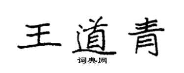 袁強王道青楷書個性簽名怎么寫