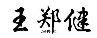 胡問遂王鄭健行書個性簽名怎么寫