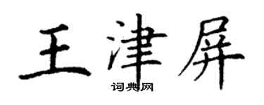 丁謙王津屏楷書個性簽名怎么寫