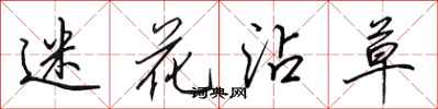 田英章迷花沾草行書怎么寫