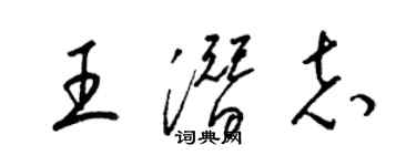 梁錦英王潛志草書個性簽名怎么寫