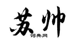 胡問遂蘇帥行書個性簽名怎么寫