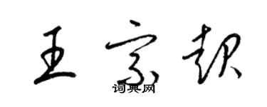 梁錦英王宗起草書個性簽名怎么寫