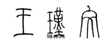 陳墨王瑾文篆書個性簽名怎么寫