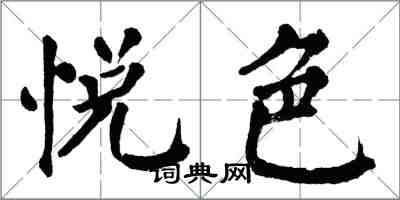 翁闓運悅色楷書怎么寫