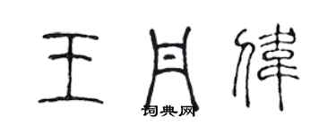 陳聲遠王丹偉篆書個性簽名怎么寫