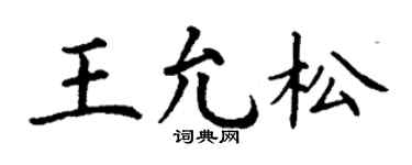 丁謙王允松楷書個性簽名怎么寫