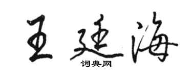 駱恆光王廷海行書個性簽名怎么寫