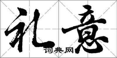 胡問遂禮意行書怎么寫