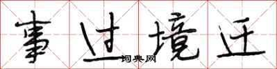段相林事過境遷行書怎么寫