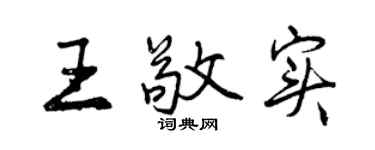 曾慶福王敬實行書個性簽名怎么寫