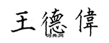 何伯昌王德偉楷書個性簽名怎么寫