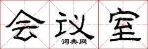 曾慶福會議室隸書怎么寫