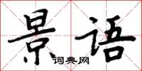 周炳元景語楷書怎么寫
