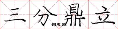 龐中華三分鼎立楷書怎么寫