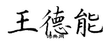 丁謙王德能楷書個性簽名怎么寫