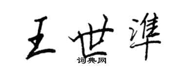 王正良王世準行書個性簽名怎么寫