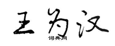 曾慶福王為漢行書個性簽名怎么寫