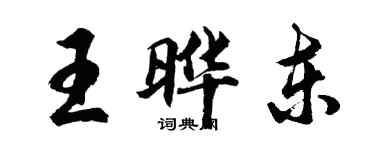 胡問遂王曄東行書個性簽名怎么寫