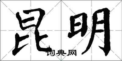 翁闓運昆明楷書怎么寫