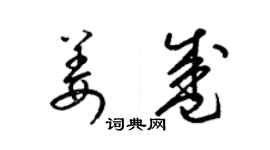 梁錦英姜盛草書個性簽名怎么寫