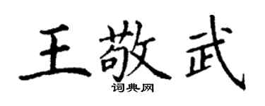 丁謙王敬武楷書個性簽名怎么寫