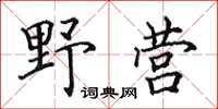 田英章野營楷書怎么寫