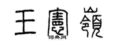 曾慶福王憲嶺篆書個性簽名怎么寫
