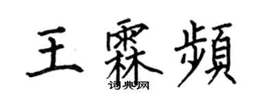何伯昌王霖頻楷書個性簽名怎么寫