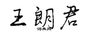 曾慶福王朗君行書個性簽名怎么寫