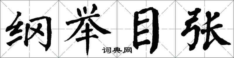 翁闓運綱舉目張楷書怎么寫