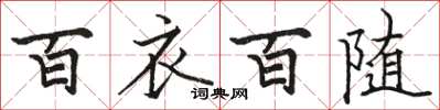 駱恆光百衣百隨楷書怎么寫