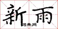 周炳元新雨楷書怎么寫