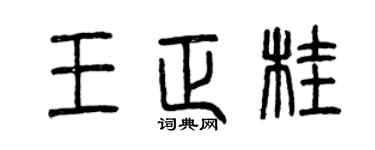 曾慶福王正桂篆書個性簽名怎么寫