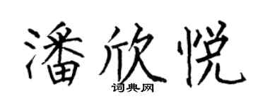 何伯昌潘欣悅楷書個性簽名怎么寫