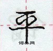 龐中華寫的硬筆行書平