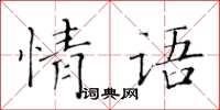黃華生情語楷書怎么寫