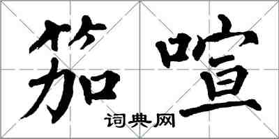 翁闓運笳喧楷書怎么寫