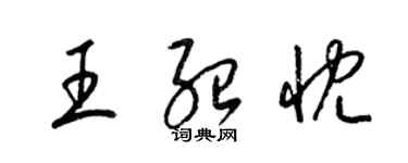 梁錦英王紹忱草書個性簽名怎么寫