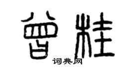 曾慶福曾桂篆書個性簽名怎么寫