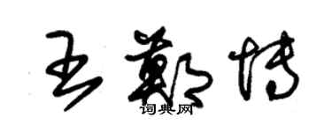 朱錫榮王鄭博草書個性簽名怎么寫