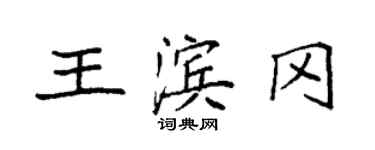 袁強王濱岡楷書個性簽名怎么寫