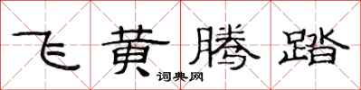 范連陞飛黃騰踏隸書怎么寫