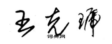 朱錫榮王克琥草書個性簽名怎么寫