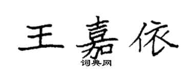 袁強王嘉依楷書個性簽名怎么寫