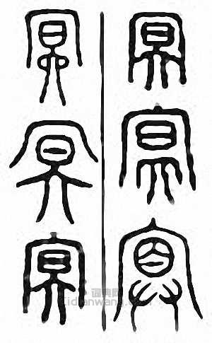 “冥”篆刻印章