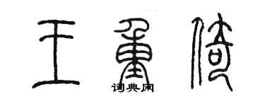 陳墨王重倚篆書個性簽名怎么寫